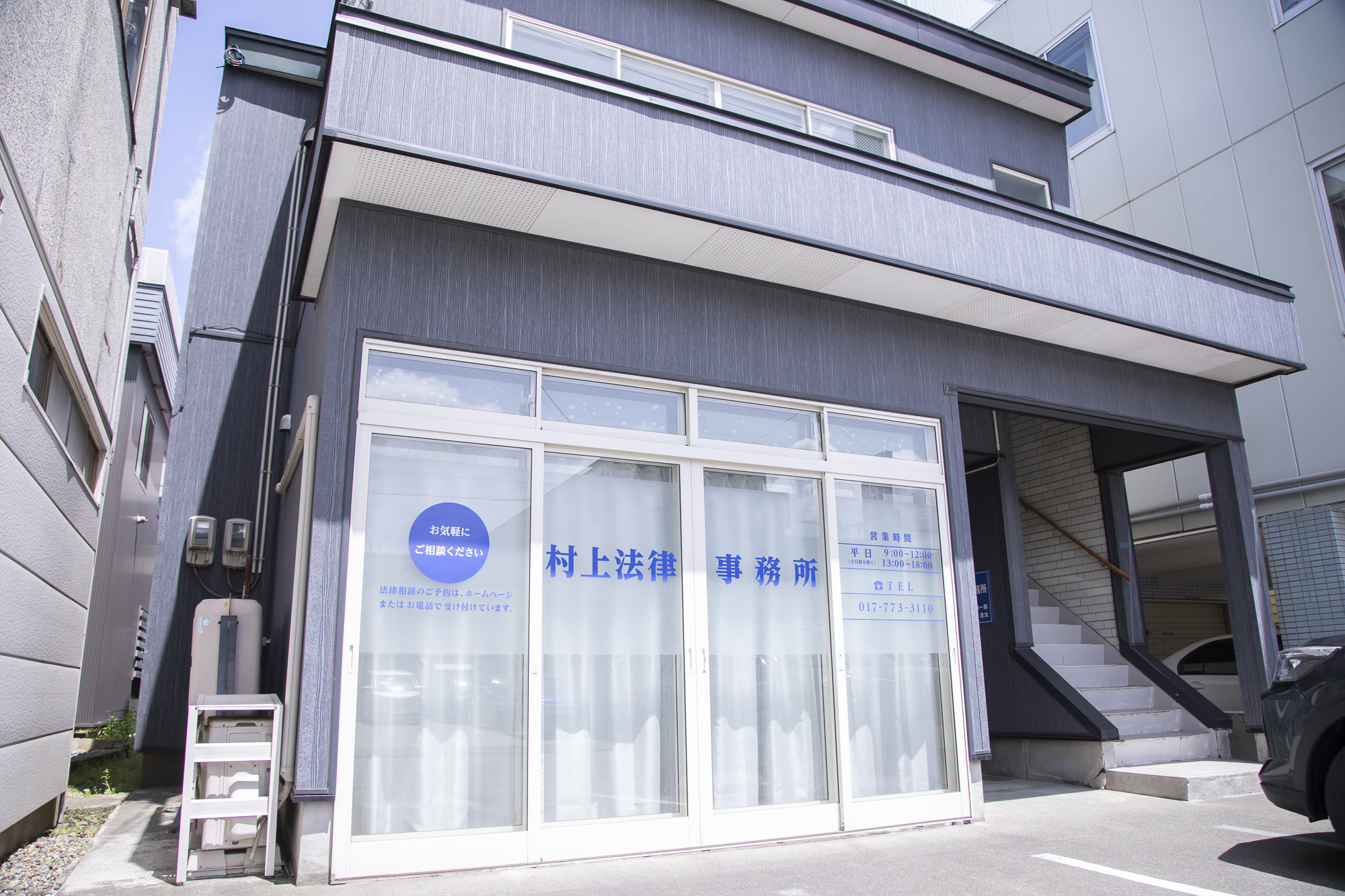 村上法律事務所 外観